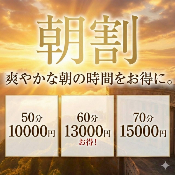朝割！お得に早朝からヘル活！