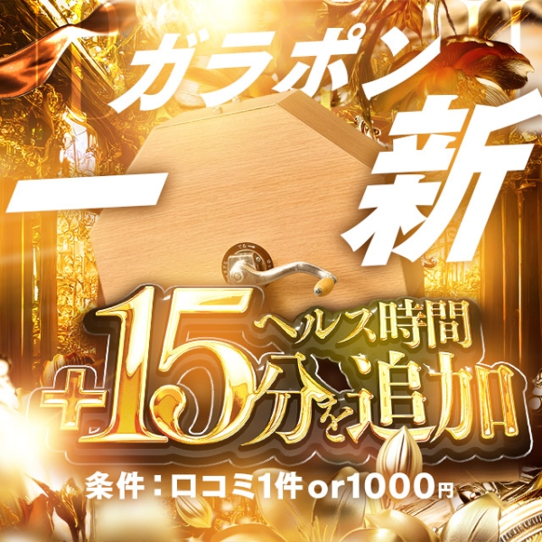 【ガラポン速報】ガラポン一新！！【ヘルス時間プラス15分追加！！】