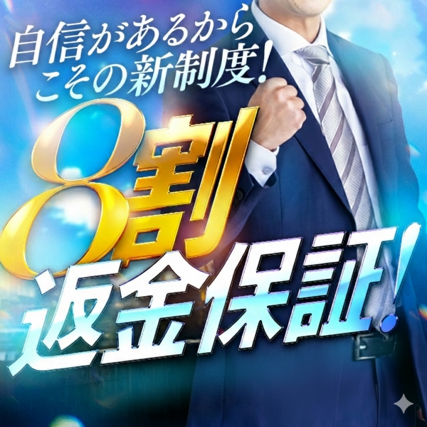 自信があるから8割返金スタート！