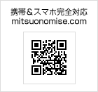 携帯＆スマホ完全対応 mitsuonomise.com